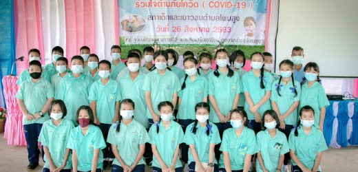 โครงการเด็กและเยาวชนตำบลโพนสูงร่วมใจต้านภัยโควิด (COVID 19 )